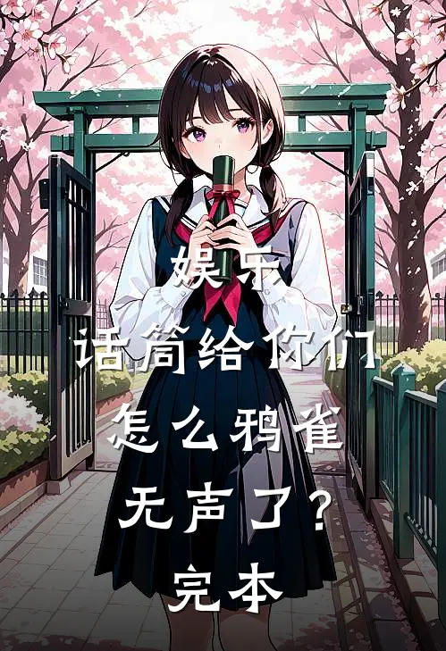 娱乐：话筒给你们，怎么鸦雀无声了？完本