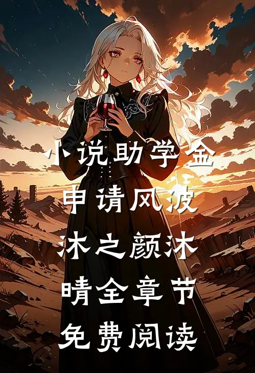 小说助学金申请风波沐之颜沐晴全章节免费阅读