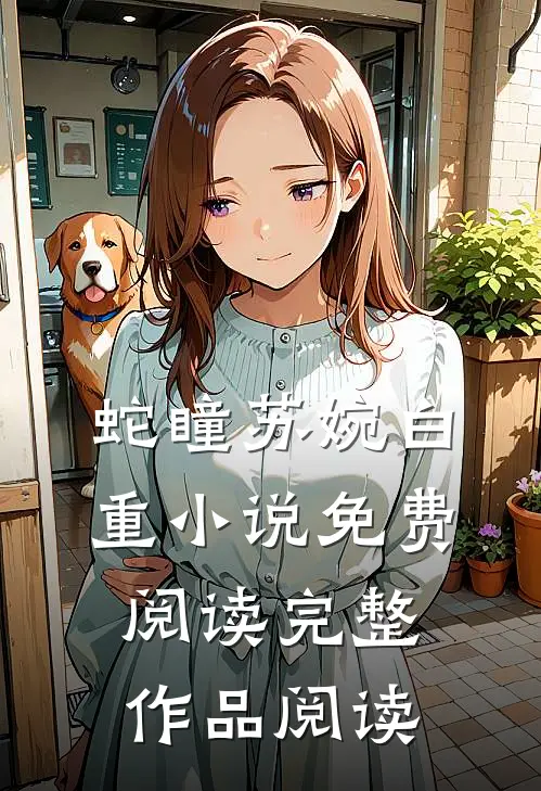 蛇瞳苏婉白重小说免费阅读完整作品阅读