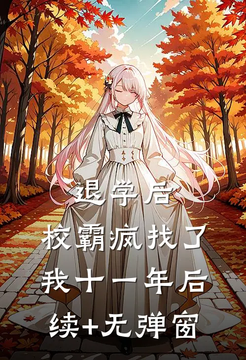 退学后，校霸疯找了我十一年后续+无弹窗