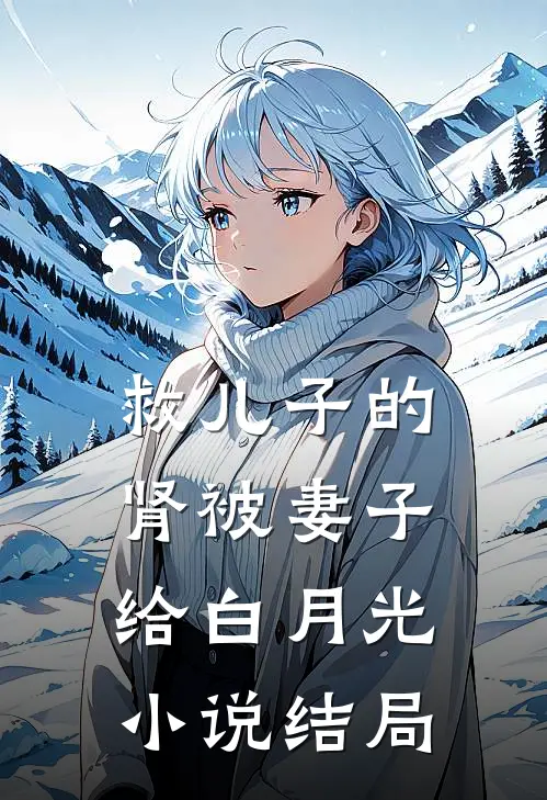 救儿子的肾被妻子给白月光小说结局
