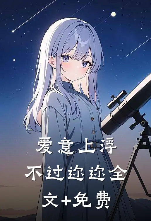 爱意上浮，不过迩迩全文+免费