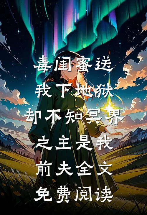 毒闺蜜送我下地狱，却不知冥界之主是我前夫全文免费阅读