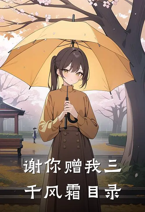 谢你赠我三千风霜目录