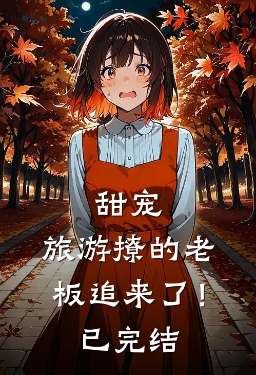 甜宠：旅游撩的老板追来了！已完结