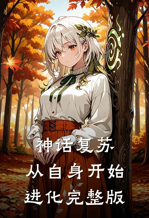 神话复苏：从自身开始进化完整版