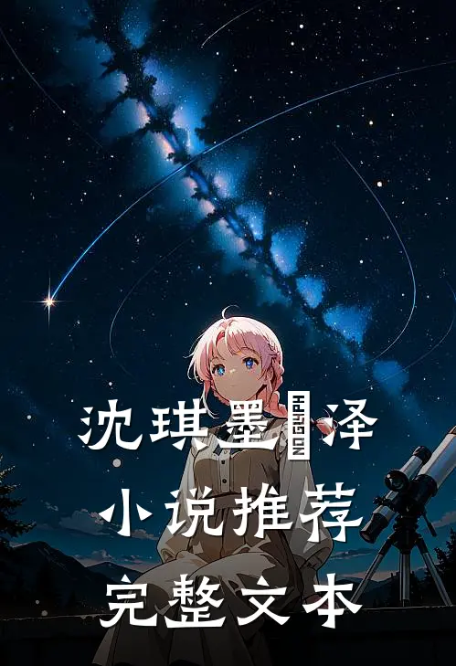 沈琪墨璟泽小说推荐完整文本