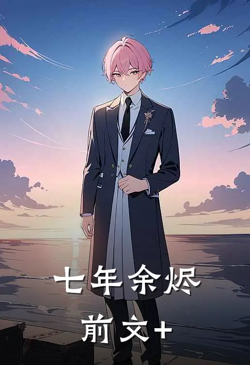 七年余烬前文+