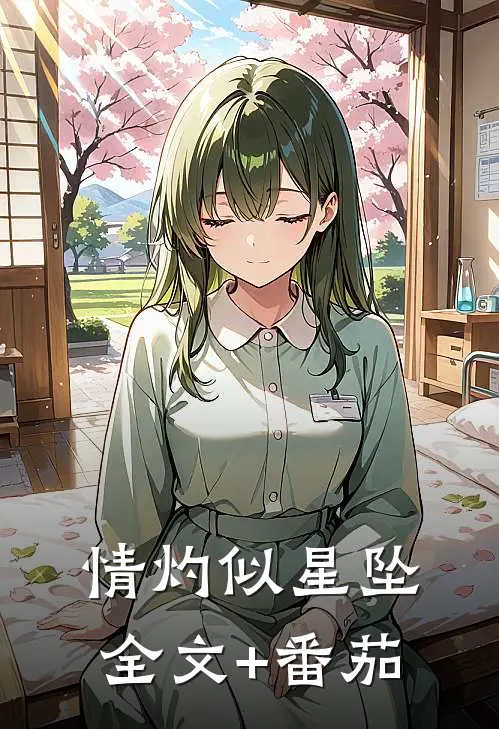 情灼似星坠全文+番茄