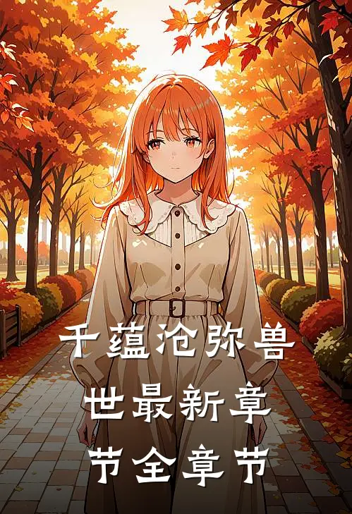 千蕴沧弥兽世最新章节全章节
