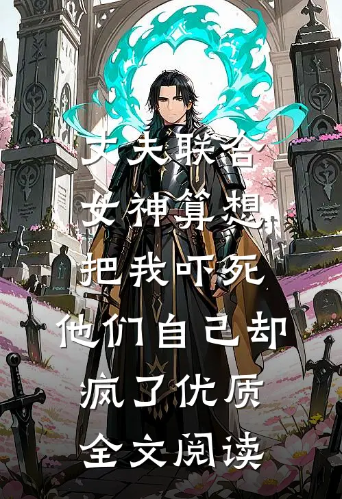 丈夫联合女神算想把我吓死，他们自己却疯了优质全文阅读