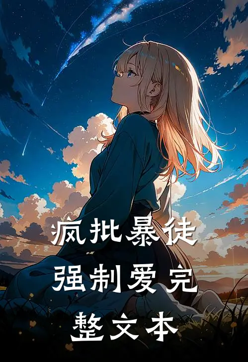 疯批暴徒强制爱完整文本