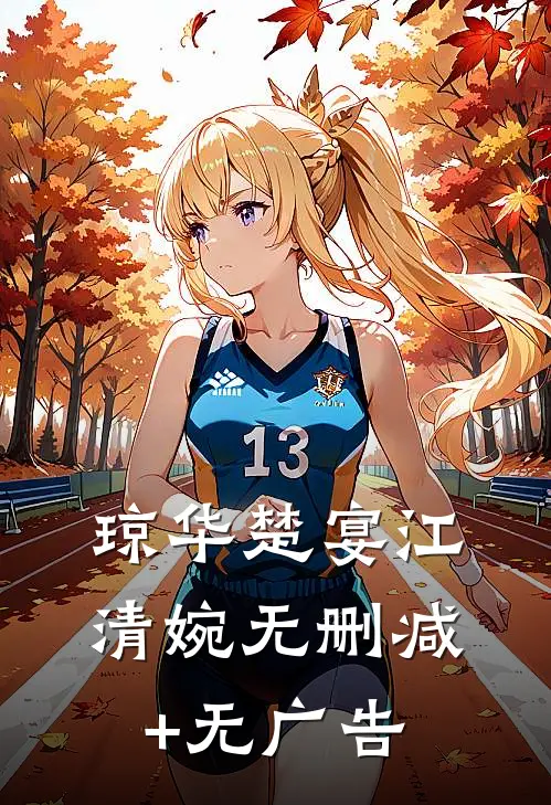 琼华楚宴江清婉无删减+无广告