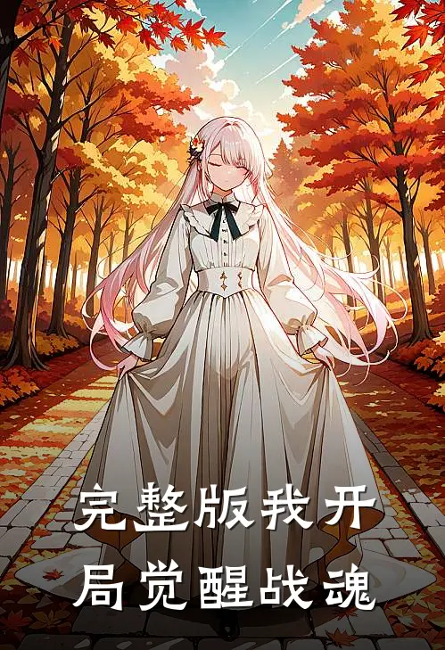 完整版我开局觉醒战魂