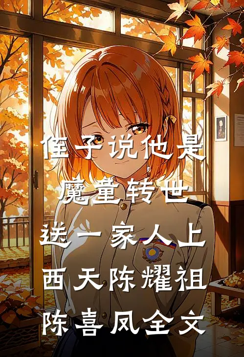 侄子说他是魔童转世，送一家人上西天陈耀祖陈喜凤全文