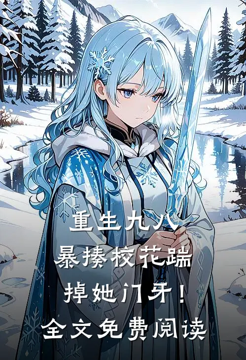 重生九八：暴揍校花踹掉她门牙！全文免费阅读