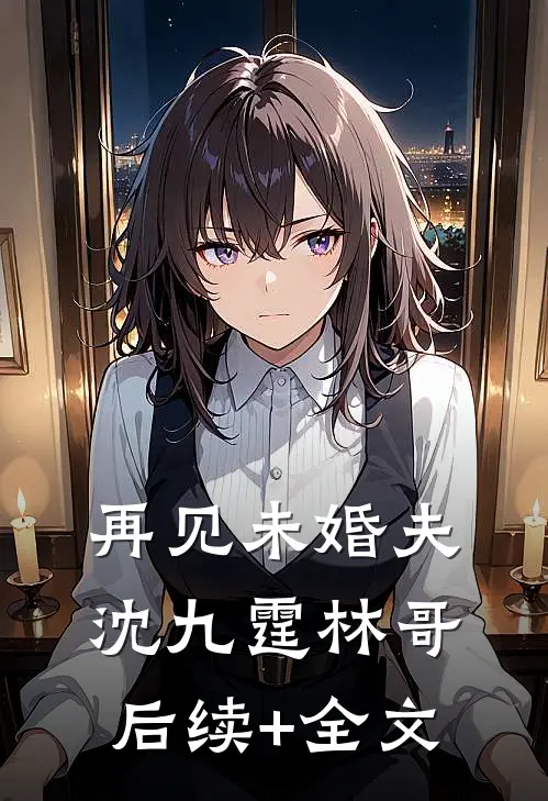 再见未婚夫沈九霆林哥后续+全文