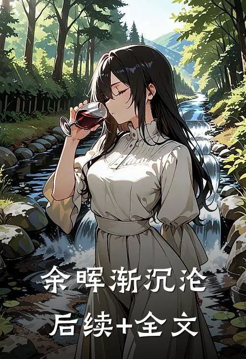 余晖渐沉沦后续+全文
