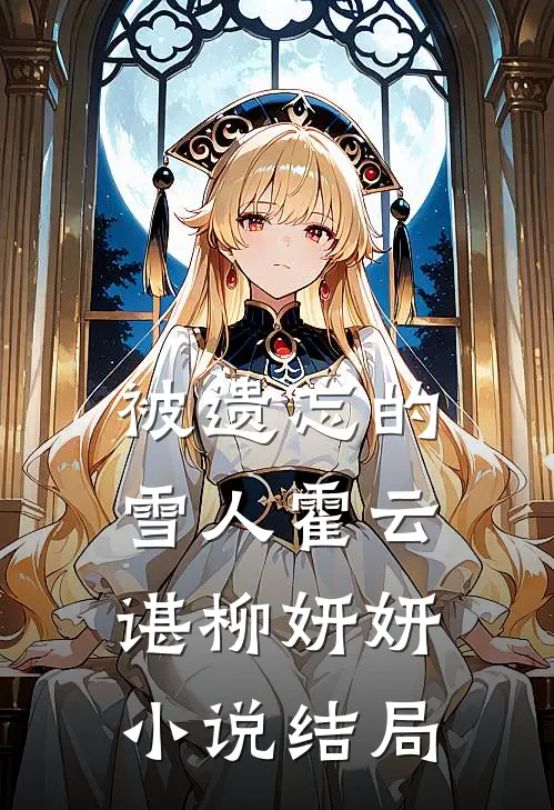 被遗忘的雪人霍云谌柳妍妍小说结局