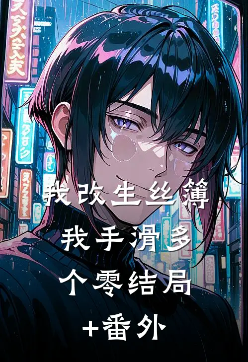 我改生丝簿，我手滑多个零结局+番外