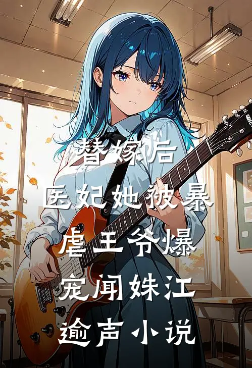 替嫁后，医妃她被暴虐王爷爆宠闻姝江逾声小说