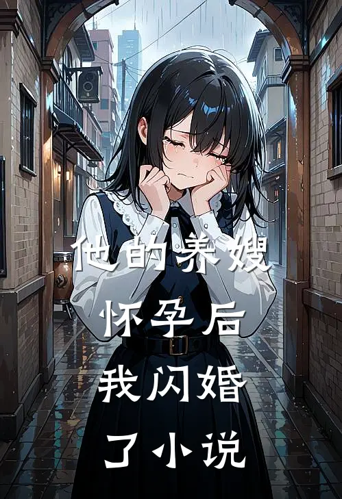 他的养嫂怀孕后，我闪婚了小说
