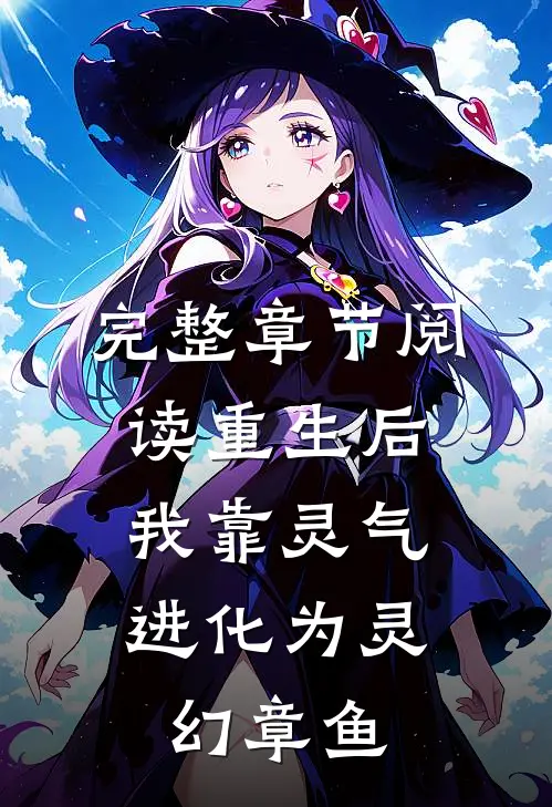 完整章节阅读重生后，我靠灵气进化为灵幻章鱼