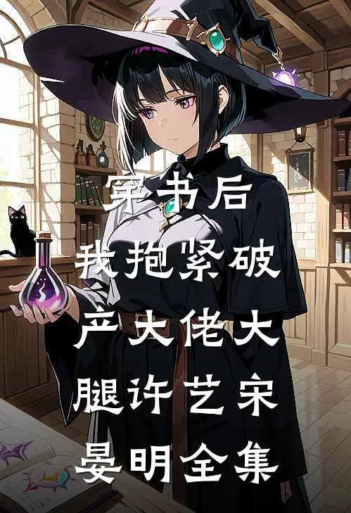 穿书后，我抱紧破产大佬大腿许艺宋晏明 全集