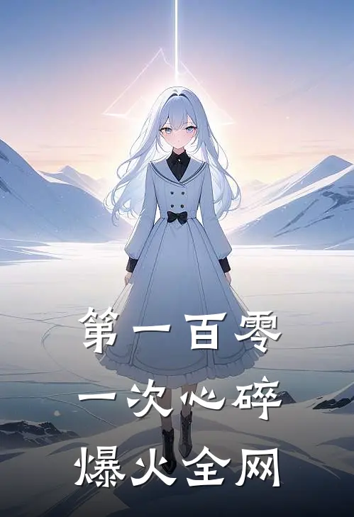 第一百零一次心碎爆火全网
