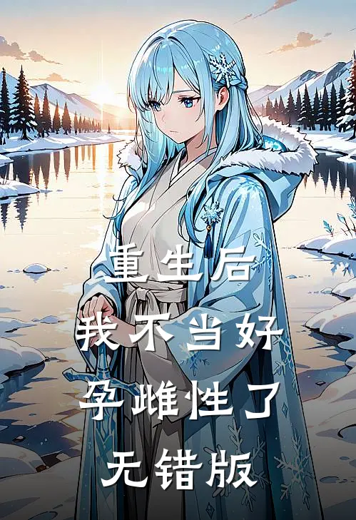 重生后，我不当好孕雌性了无错版