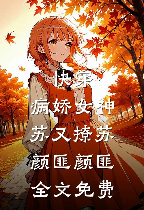快穿：病娇女神苏又撩苏颜匪颜匪全文免费