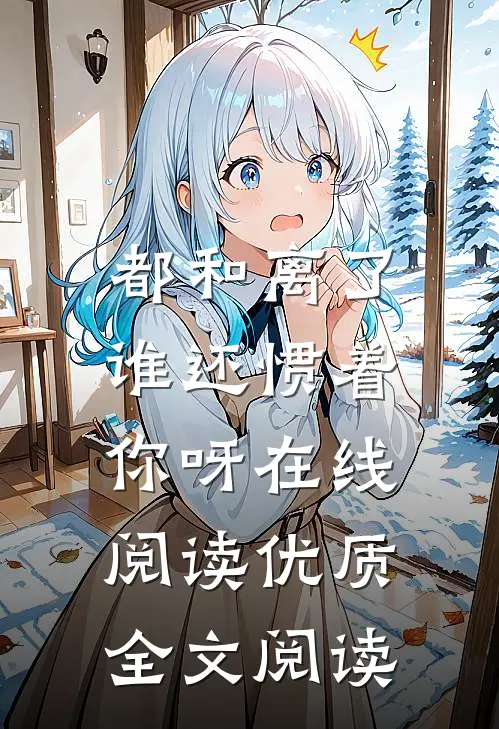 都和离了,谁还惯着你呀在线阅读优质全文阅读