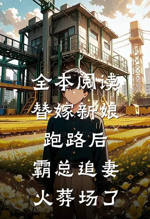 全本阅读替嫁新娘跑路后，霸总追妻火葬场了