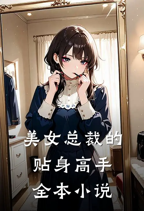 美女总裁的贴身高手全本小说