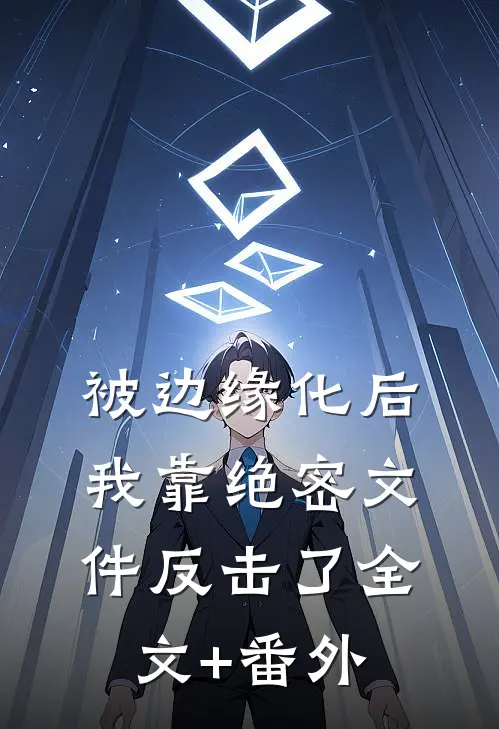 被边缘化后，我靠绝密文件反击了全文+番外