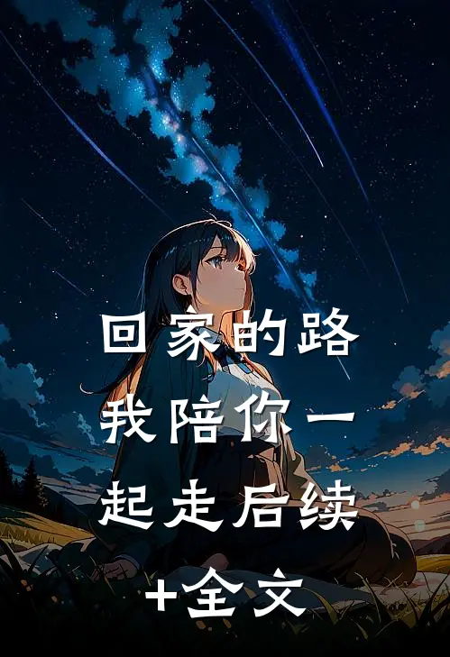 回家的路，我陪你一起走后续+全文