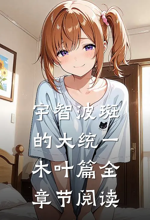 宇智波斑的大统一木叶篇全章节阅读
