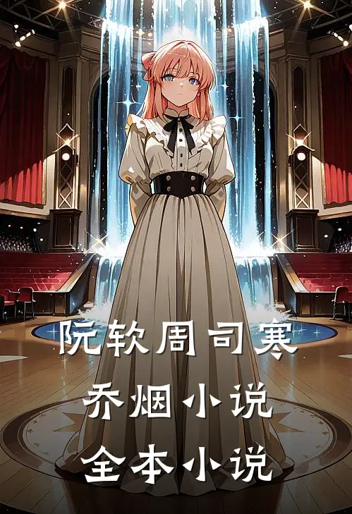 阮软周司寒乔烟小说全本小说