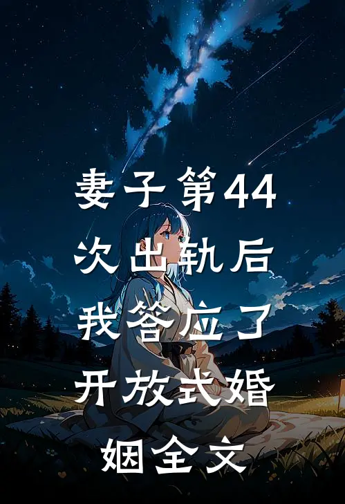 妻子第44次出轨后，我答应了开放式婚姻全文