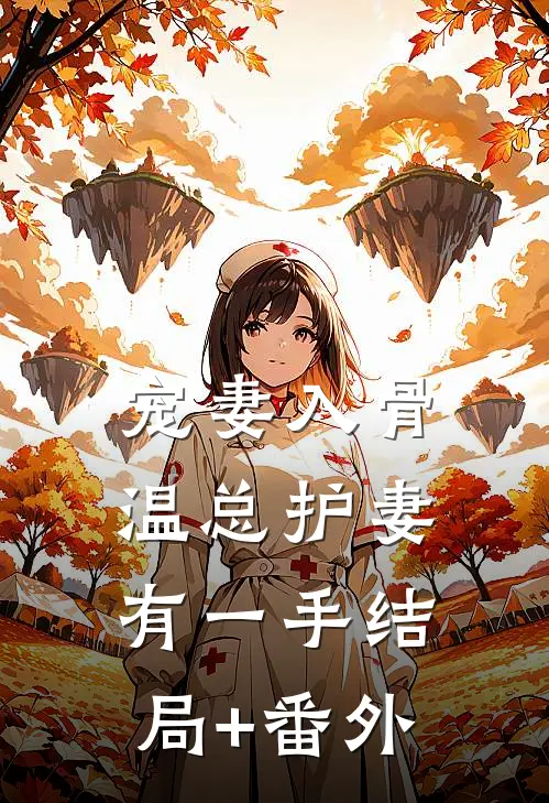 宠妻入骨：温总护妻有一手结局+番外