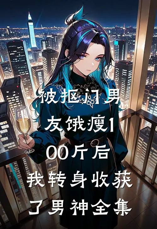 被抠门男友饿瘦100斤后，我转身收获了男神全集