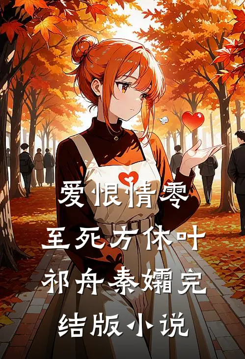 爱恨情零，至死方休叶祁舟秦孀完结版小说