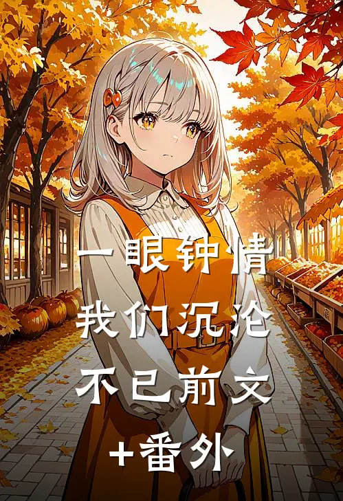 一眼钟情，我们沉沦不已前文+番外