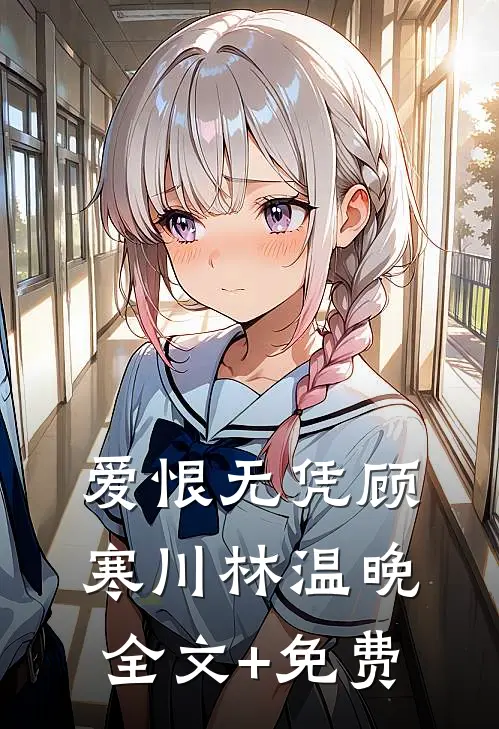 爱恨无凭顾寒川林温晚全文+免费