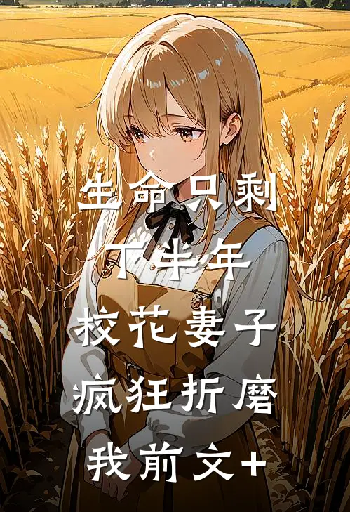 生命只剩下半年，校花妻子疯狂折磨我前文+