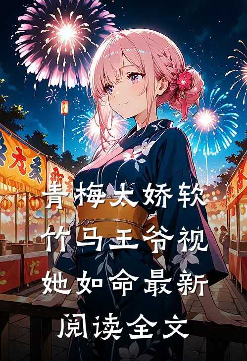 青梅太娇软竹马王爷视她如命最新阅读全文