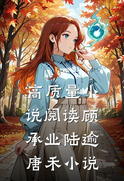 高质量小说阅读顾承业陆逾唐禾小说