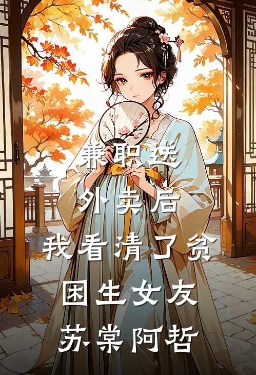 兼职送外卖后，我看清了贫困生女友苏棠阿哲