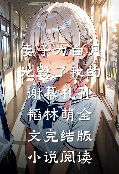 妻子为白月光毁了我的谢幕礼孙韬林萌全文完结版小说阅读