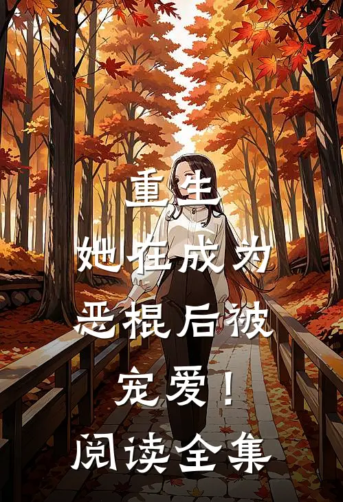 重生：她在成为恶棍后被宠爱！阅读全集